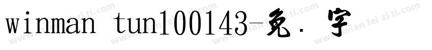 winman tun100143字体转换